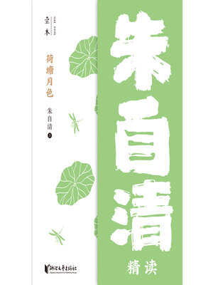 cover image of 荷塘月色（壹本）